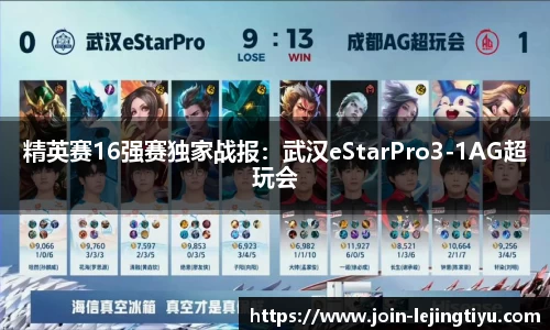 精英赛16强赛独家战报：武汉eStarPro3-1AG超玩会