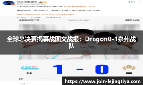 全球总决赛揭幕战图文战报：Dragon0-1泉州战队