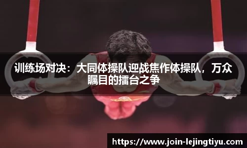 训练场对决：大同体操队迎战焦作体操队，万众瞩目的擂台之争