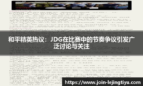 和平精英热议：JDG在比赛中的节奏争议引发广泛讨论与关注