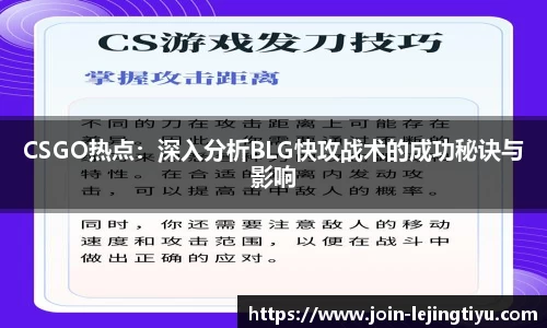 CSGO热点：深入分析BLG快攻战术的成功秘诀与影响