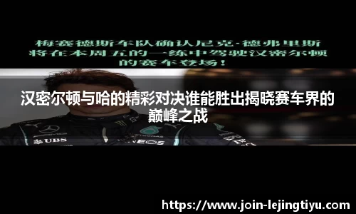 汉密尔顿与哈的精彩对决谁能胜出揭晓赛车界的巅峰之战