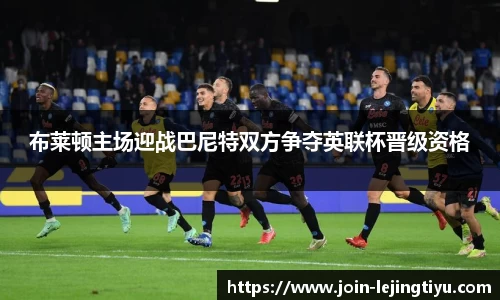 布莱顿主场迎战巴尼特双方争夺英联杯晋级资格