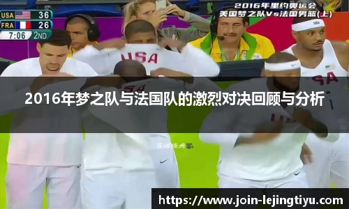 2016年梦之队与法国队的激烈对决回顾与分析